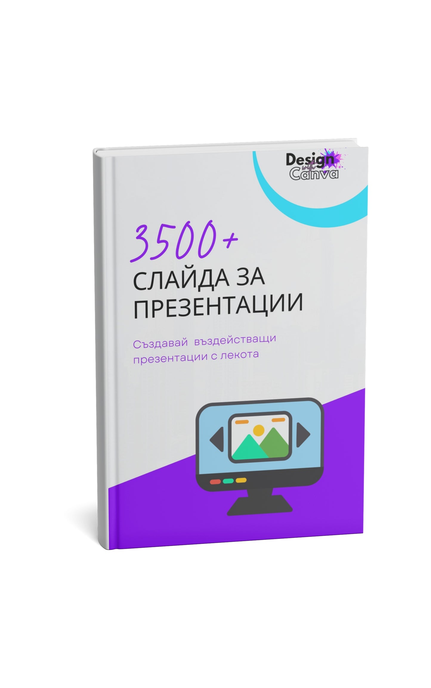 Пакет "3500+ слайда за презентации" - DesignWithCanva