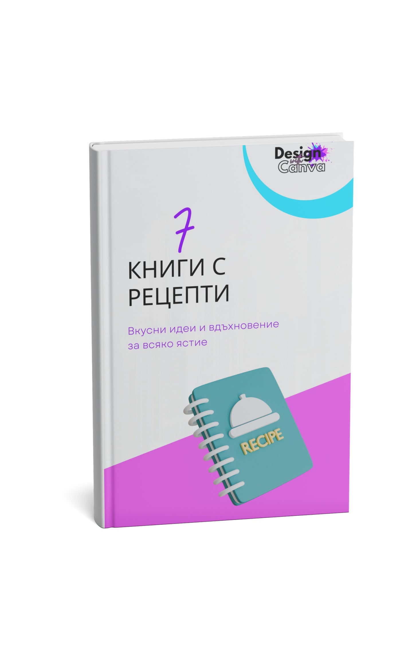 Пакет "7 дигитални книги с рецепти"