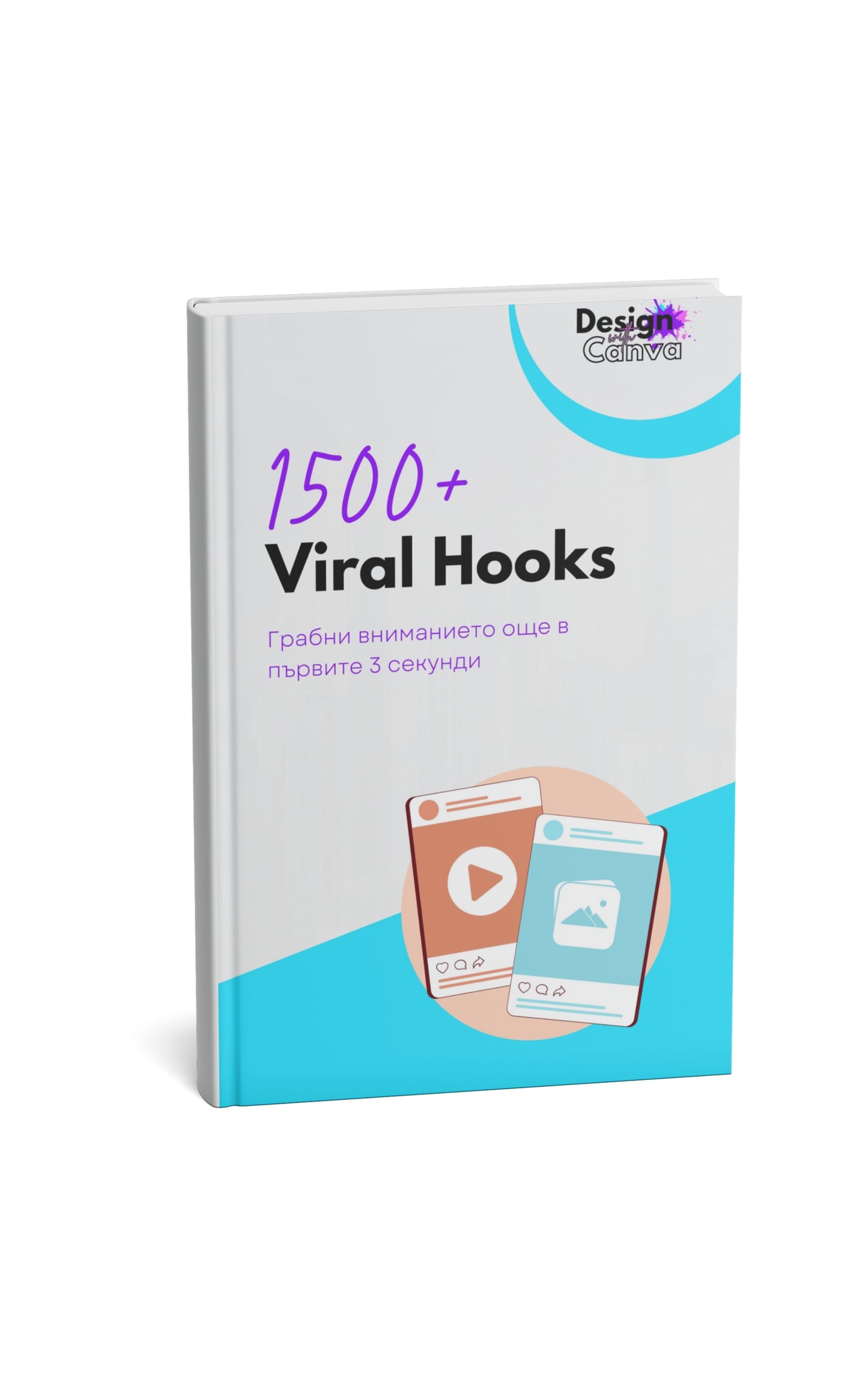 Пакет "1500+ Viral Hooks" - DesignWithCanva