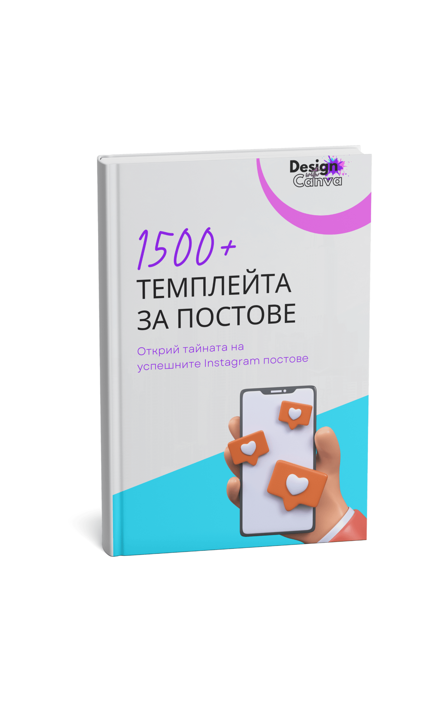 Пакет "1500+ Posts Темплейти" - DesignWithCanva