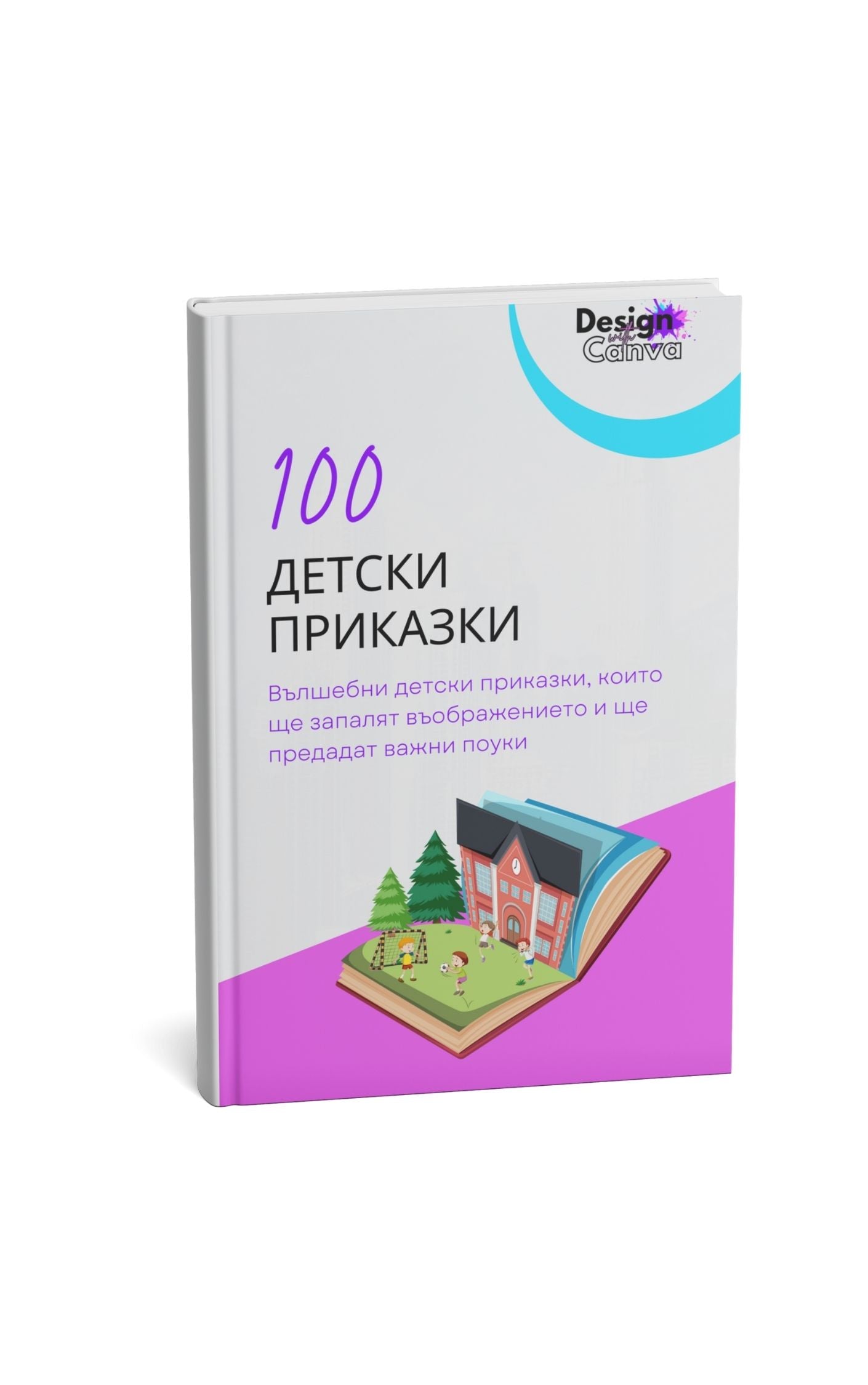 Пакет "100 поучителни приказки за деца" - DesignWithCanva