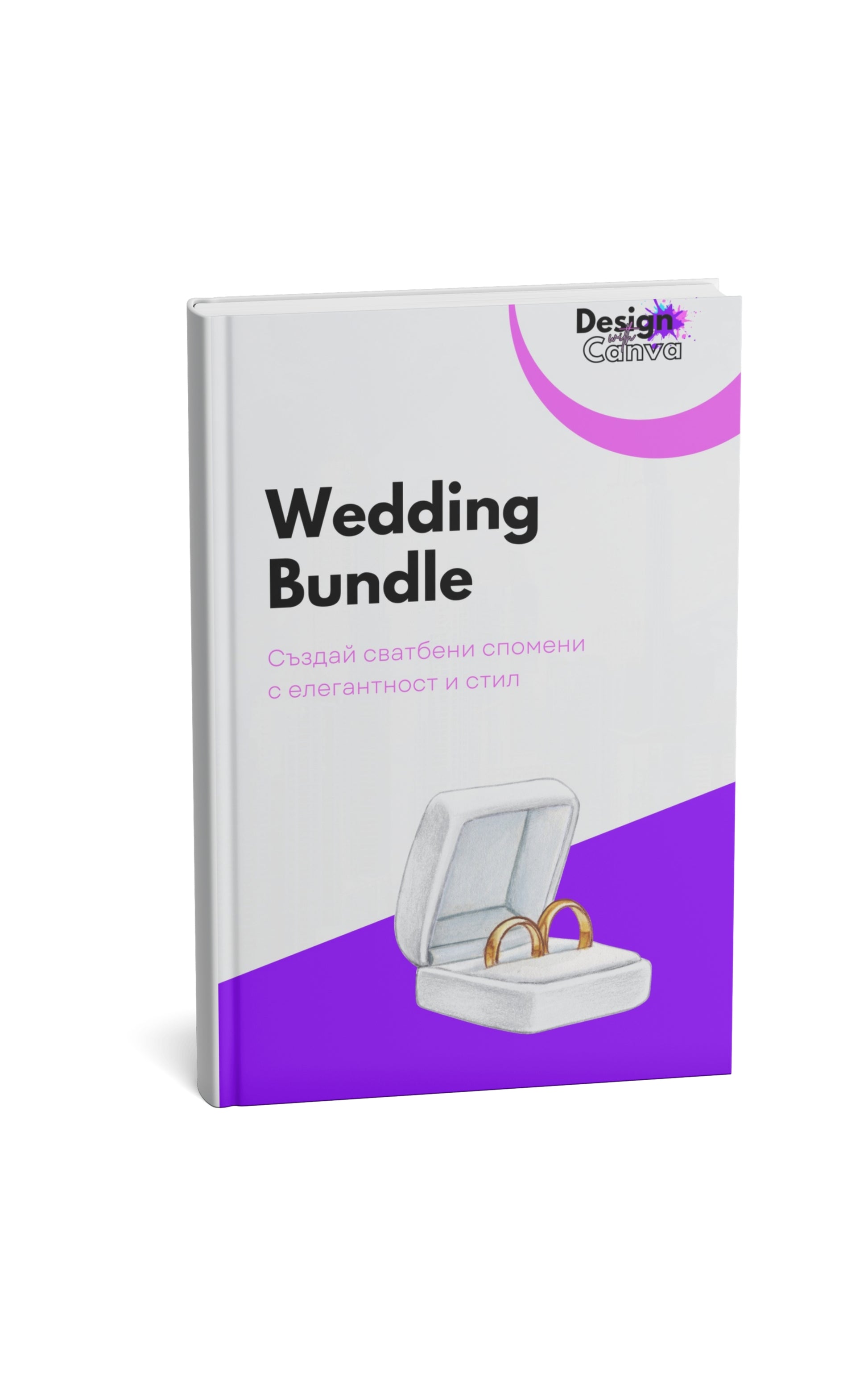 Пакет "Wedding Bundle" - DesignWithCanva