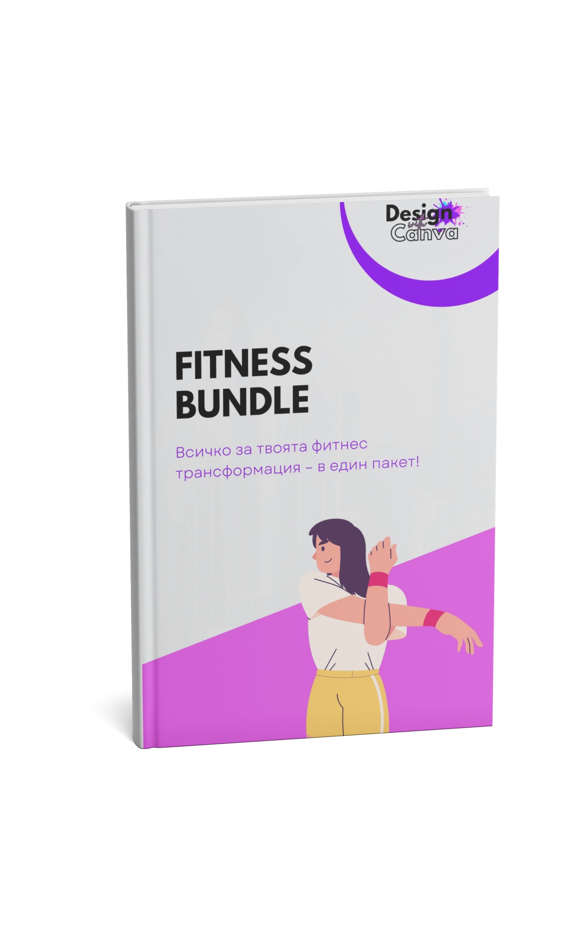 Пакет "Fitness Bundle" - DesignWithCanva